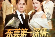 短剧《东莞第一深情，我奖励自己就变强》80集短剧免费在线看完整版