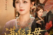 短剧《满级主母来上班》80集短剧高清无删减全集免费看
