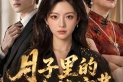 短剧《月子里的天价住宿费》60集短剧全集免费在线观看无删减