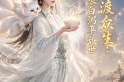 短剧《神女渡众生：无限白粥平乱世》58集短剧在线解锁全集观看