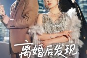 短剧《离婚后发现前妻是满级大佬》60集短剧全集高清MP4格式下载看
