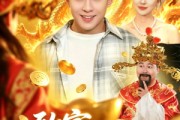 短剧《致富，我老祖是财神爷》106集短剧高清全集免费在线赏