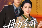 短剧《母力全开》62集短剧全集资源在线免费解锁