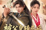 短剧《被父皇猜忌后我选择统领天下》93集短剧在线解锁全集看