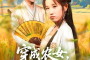 短剧《穿越农女我靠卖菜成郡主》97集短剧免费高清全集览