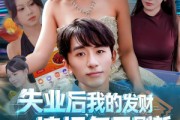 短剧《失业后，我的发财情报每日刷新》60集短剧免费解锁全集看个过瘾