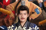短剧《落榜五十次，我反了》87集短剧在线解锁全集观看