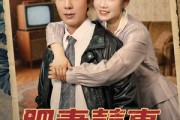 短剧《肥妻喜事》77集短剧全集极速缓冲流畅播放