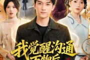 短剧《我觉醒沟通万物后，前妻后悔莫及》75集短剧全集在线无广告观看