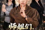 短剧《师姐们，我下山了》80集短剧一键解锁全集免费看