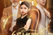 短剧《六岁太奶开外挂重拾家族荣光》60集短剧全集高清流畅会员免费看