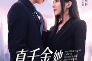 短剧《真千金她既凶又茶》62集短剧免费观看全集不卡顿
