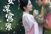 短剧《庶女深宫策（64集）》后宫庶女，智谋天下策无双