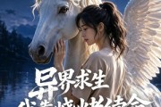 短剧《异界求生，我靠烧烤续命第二季》108集短剧高清无删减免费看