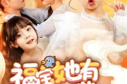 短剧《福宝她有乌鸦嘴》77集短剧全集在线流畅播放