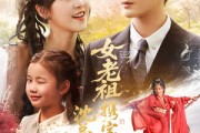 短剧《女老祖携宝下山沈总竟折腰》70集短剧超清画质在线畅看