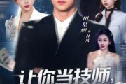 短剧《让你当技师，你竟然娶了女神总裁》85集短剧全剧免费在线一口气看