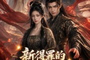 短剧《新得罪的气运之子，请师姐过目》72集短剧免费观看完整剧情
