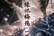 短剧《缘烬梅殇，一世错恋》51集短剧高清无广告在线观看