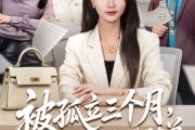短剧《被孤立三个月，我在年会上宣布了裁员名单》62集短剧全集免费流畅观看