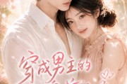 短剧《穿成男主的王牌前女友》29集短剧流畅画质在线观影