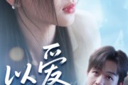 短剧《以爱之名》73集短剧官方正版高清在线观看