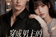 短剧《穿成男主的卷王前女友》81集短剧高清无删减在线观看
