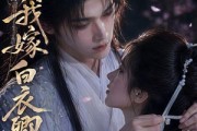 短剧《退婚当日我嫁白衣卿相》40集短剧在线解锁全集观看