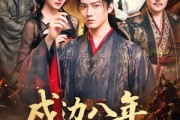 短剧《戍边八年，皇帝求我登基》94集短剧全集高清在线免费看