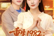 短剧《重生1982岳父一家上门逼婚》85集短剧全剧免费高清看