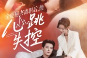 短剧《全能秘书离职后，他心跳失控》52集短剧免费观看高清无广告