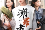 短剧《溯罪者》45集短剧每日更新不等待