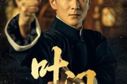 短剧《叶问》64集短剧高清全集在线观看畅享武侠经典