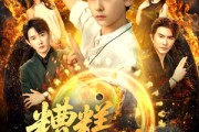 短剧《糟糕仙尊变小了》62集短剧蓝光画质独家免费看