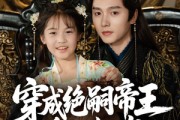短剧《穿成绝嗣帝王唯一幼崽，被团宠了》80集短剧在线解锁无删减全集