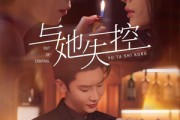 短剧《与她失控》54集短剧全集在线观看无删减