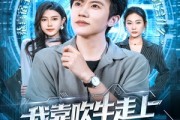 短剧《我靠吹牛走向人生巅峰》78集短剧超清画质在线直接看