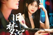 短剧《旧梦沉舟》71集短剧完整版在线免费畅看