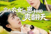 短剧《穿成农女，带崽种田爽翻天》120集短剧极速播放流畅不卡顿