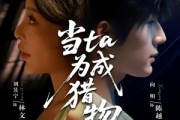 短剧《当ta成为猎物》70集短剧1080P高清免费看