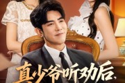短剧《真少爷听劝后全懵了》78集短剧无删减版免费看大结局
