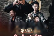 短剧《金山不如男儿脊》60集短剧蓝光画质无广告观看