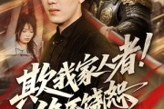 短剧《欺我家人者!绝不饶恕》52集短剧超清画质免费追