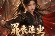 短剧《罪衣染尘，良田生暖》127集短剧免费在线看完整大结局