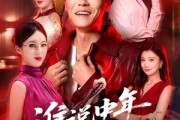短剧《谁说中年不轻狂之40不惑》67集短剧在线解锁全集精彩不停