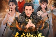 短剧《人在修仙界和谁都能五五开》80集短剧在线免费解锁全集观看