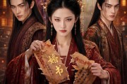 短剧《嫡女重生撕婚书覆皇朝第二季》175集短剧超清画质在线追剧