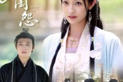 短剧《春闺怨》90集短剧高清无广告免费观看