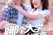 短剧《哪个大学校花漂亮就去哪里摆摊》171集短剧高清流畅在线观看