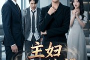 短剧《主妇从不绝望》75集短剧免费在线看完整剧情